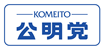 公明党