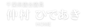 千葉県議会議員 仲村 ひであき