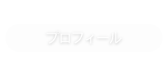 プロフィール・政策