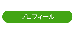 プロフィール・政策