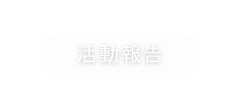 活動報告