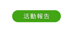 活動報告