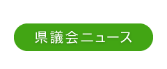 県議会ニュース