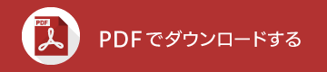 PDFでダウンロードする